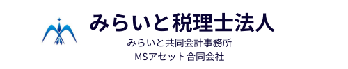 福岡市中央区の相続・事業承継、節税に強い｜みらいと税理士法人