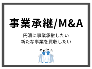 事業承継やM&A