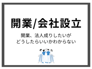 開業会社設立