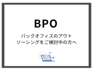 BPOサービス